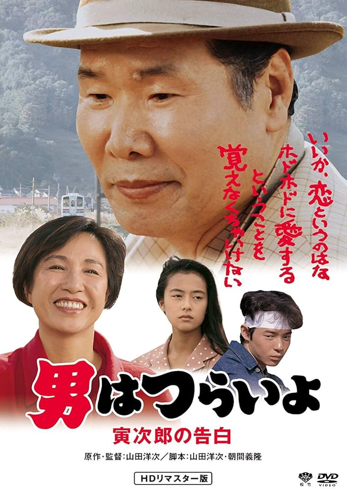 Amazon.co.jp: 男はつらいよ・寅次郎の告白 [DVD] : 渥美清, 倍